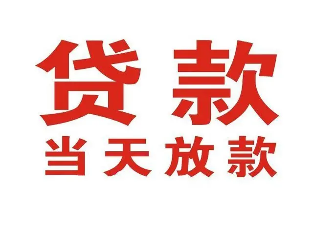 清流押车借贷|清流附近押车借钱电话|清流父母车抵押贷款